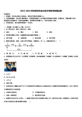 2023-2024学年郑州市金水区中考联考物理试卷含解析.doc