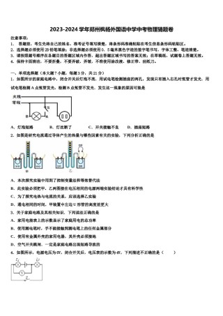 2023-2024学年郑州枫杨外国语中学中考物理猜题卷含解析.doc