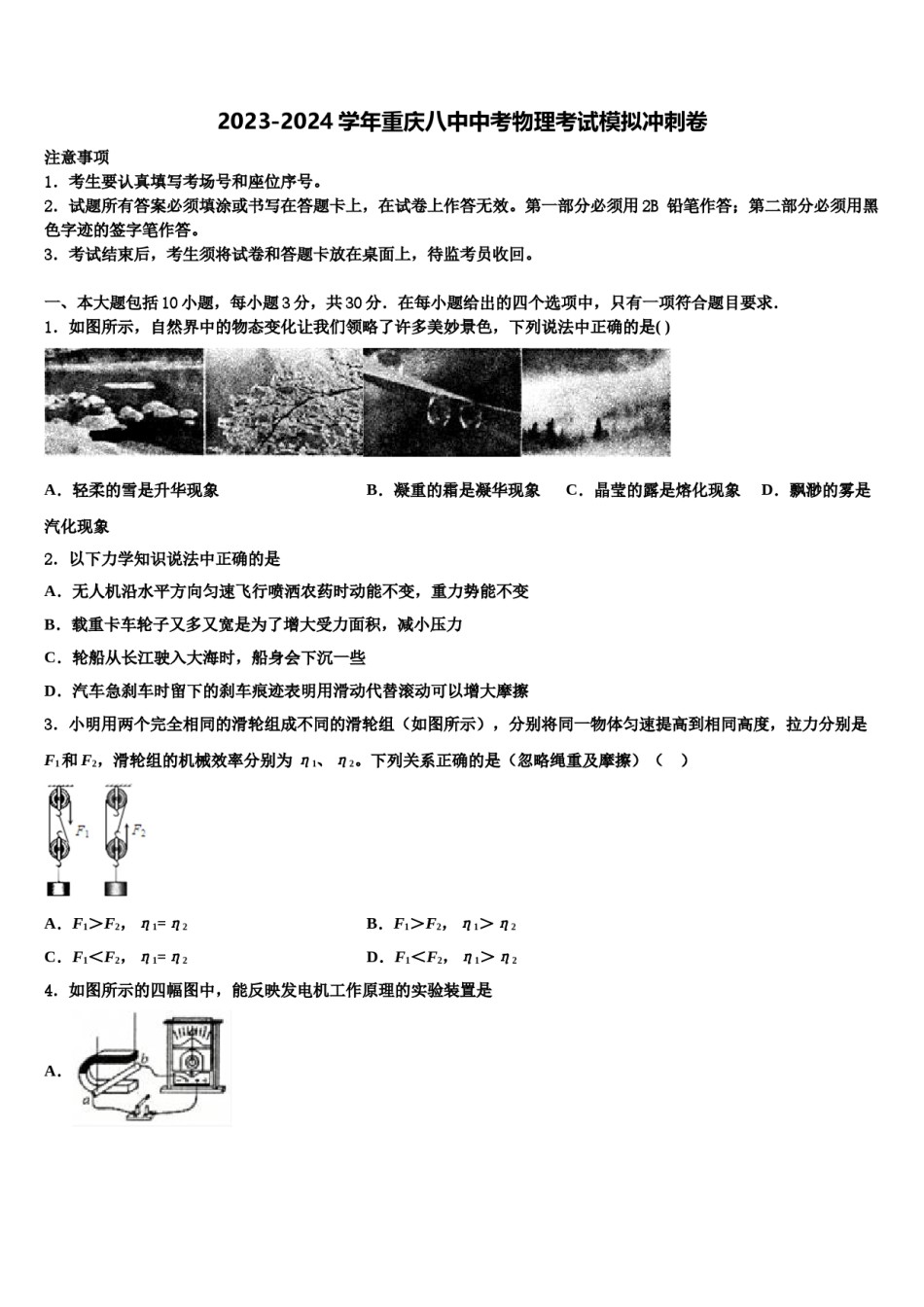 2023-2024学年重庆八中中考物理考试模拟冲刺卷含解析.doc_第1页