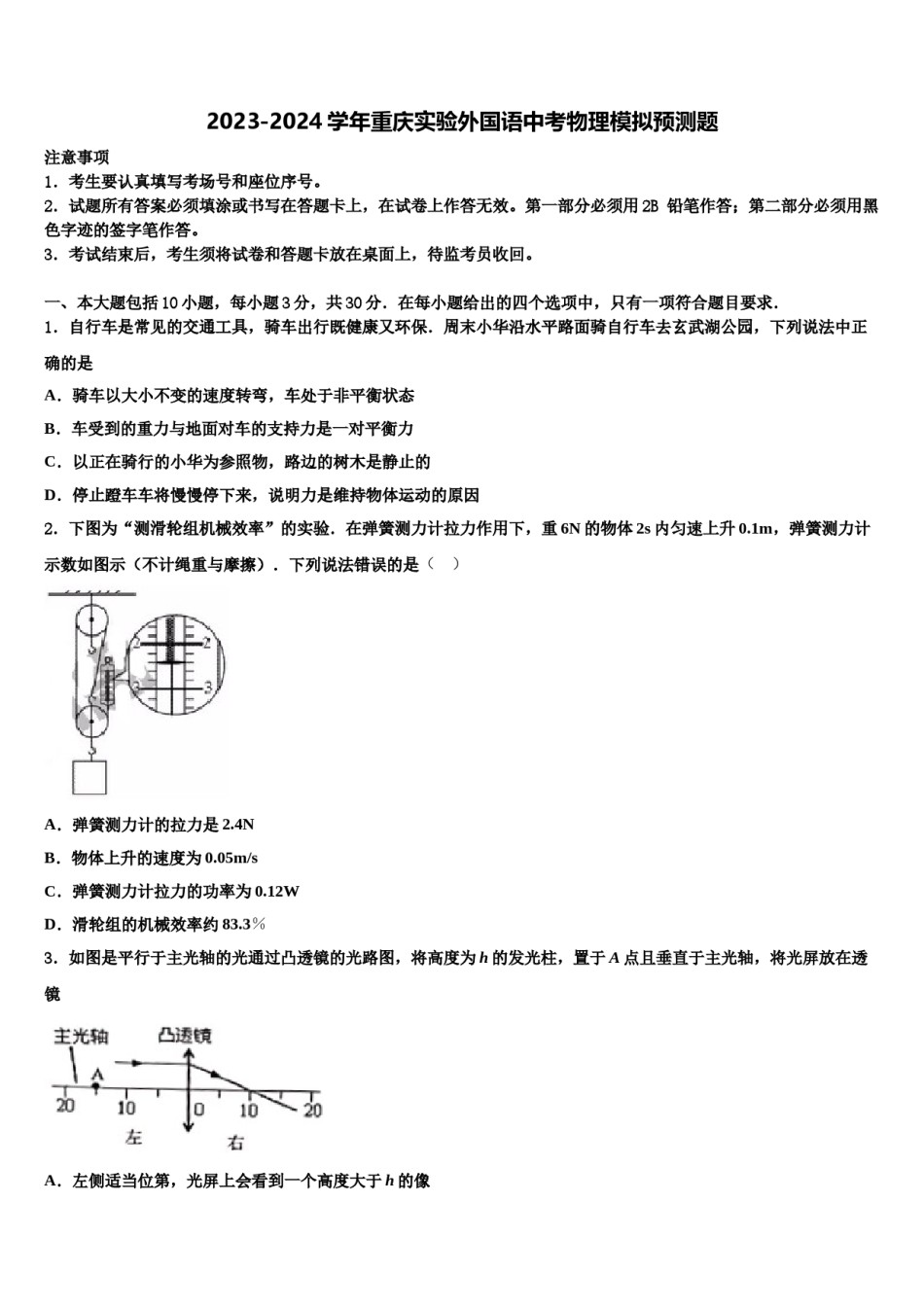 2023-2024学年重庆实验外国语中考物理模拟预测题含解析.doc_第1页