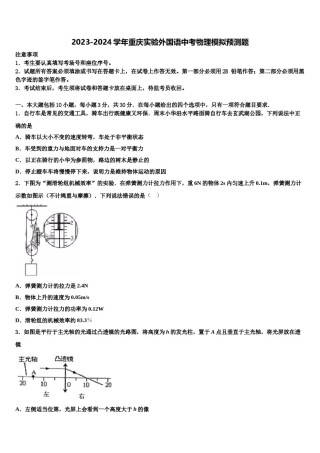 2023-2024学年重庆实验外国语中考物理模拟预测题含解析.doc
