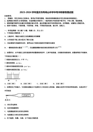2023-2024学年重庆市凤鸣山中学中考冲刺卷物理试题含解析.doc