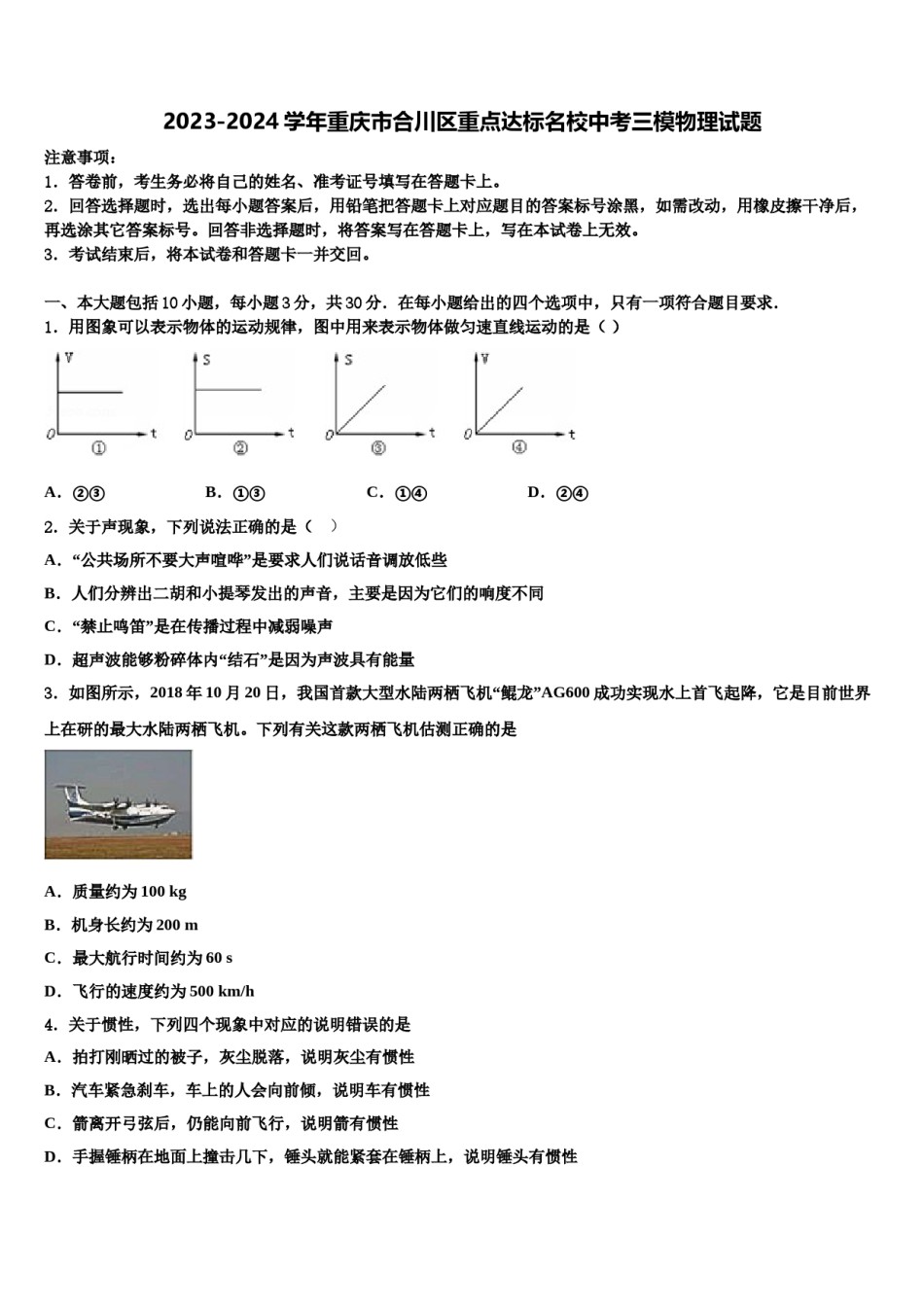 2023-2024学年重庆市合川区重点达标名校中考三模物理试题含解析.doc_第1页