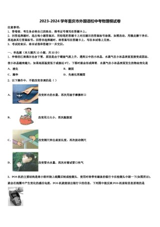 2023-2024学年重庆市外国语校中考物理模试卷含解析.doc