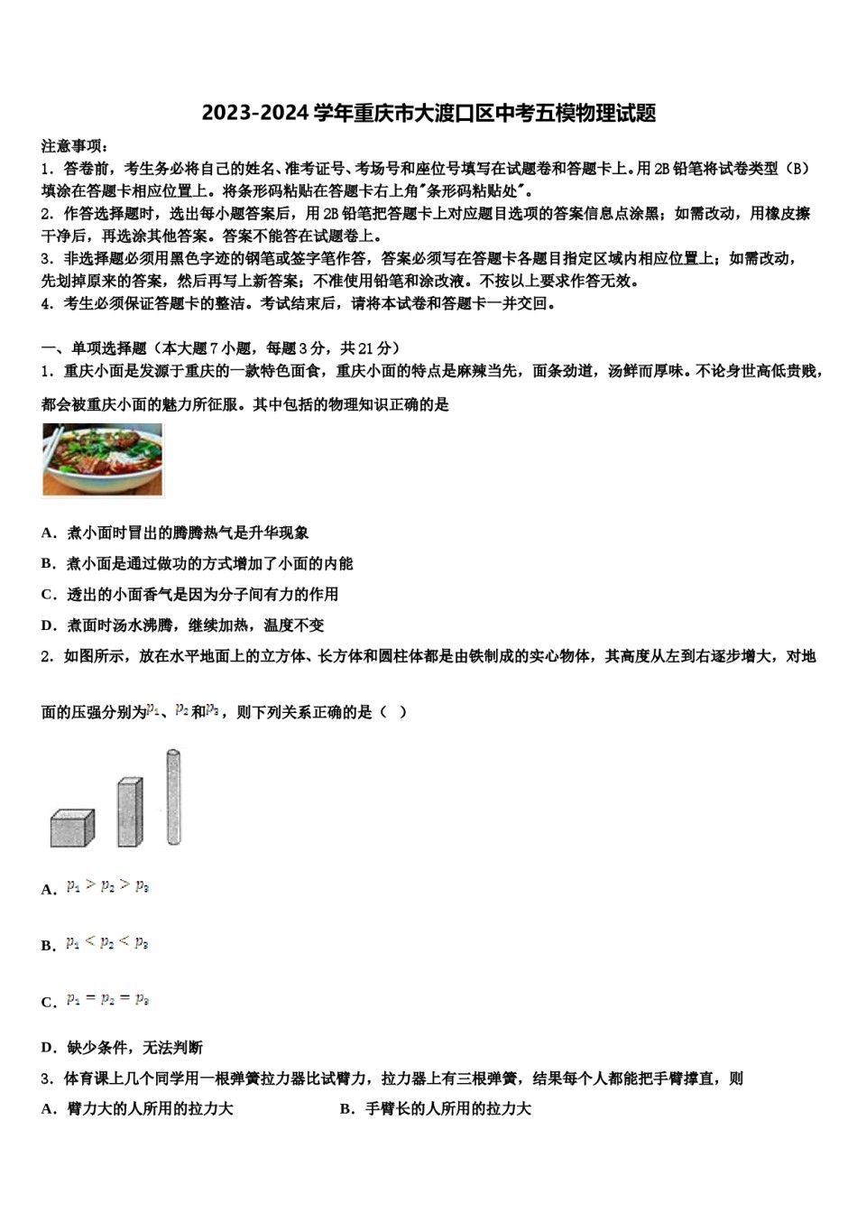 2023-2024学年重庆市大渡口区中考五模物理试题含解析.doc_第1页