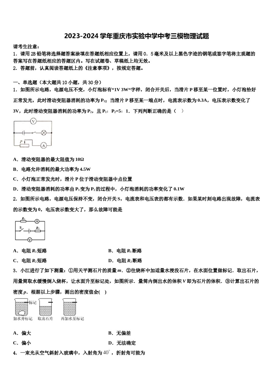 2023-2024学年重庆市实验中学中考三模物理试题含解析.doc_第1页