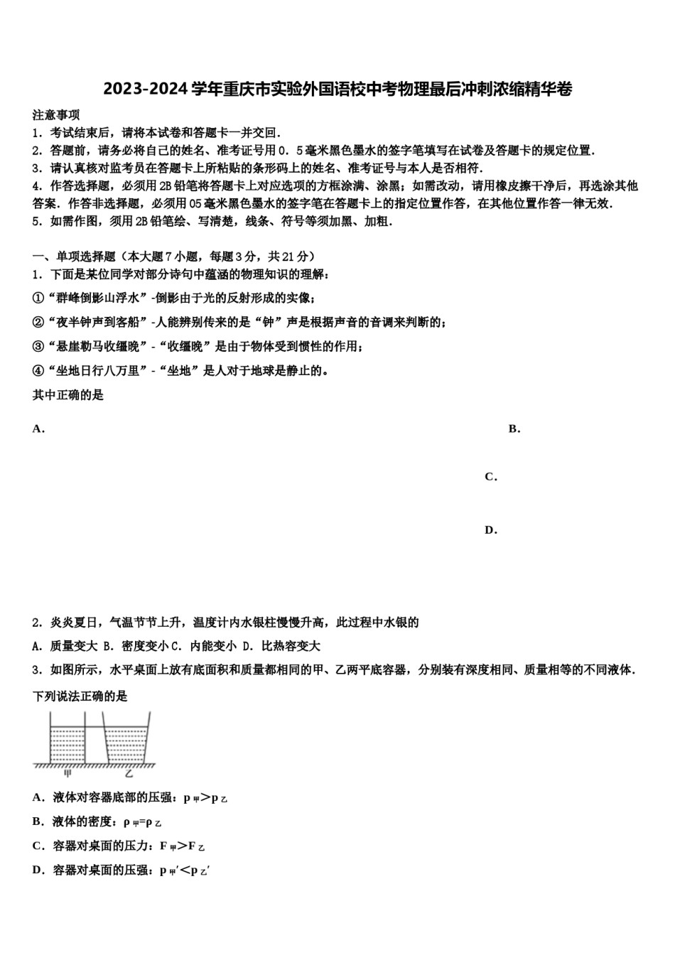 2023-2024学年重庆市实验外国语校中考物理最后冲刺浓缩精华卷含解析.doc_第1页