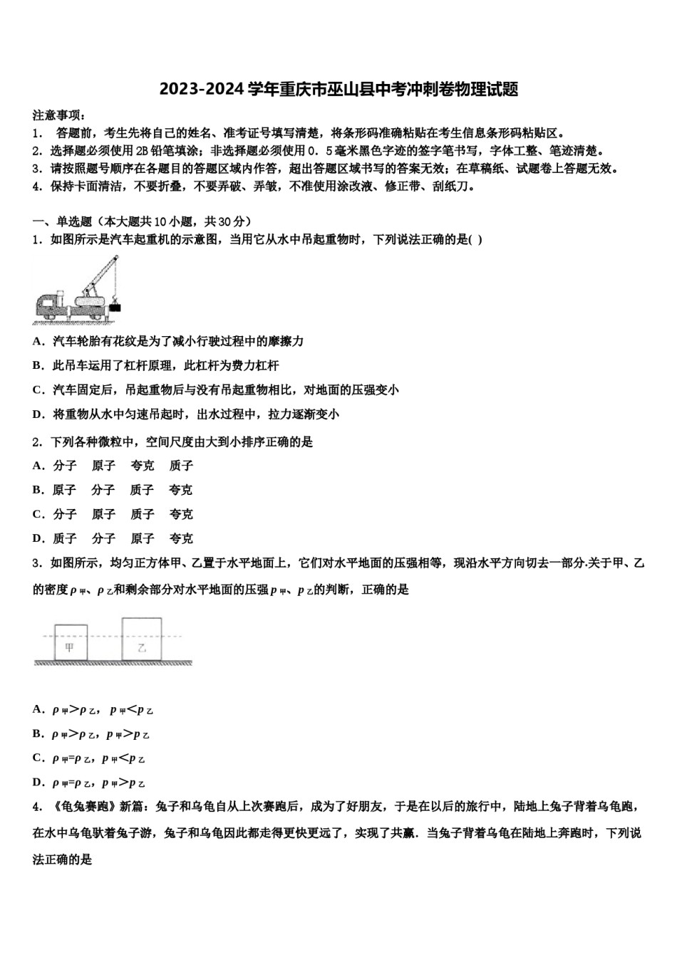 2023-2024学年重庆市巫山县中考冲刺卷物理试题含解析.doc_第1页