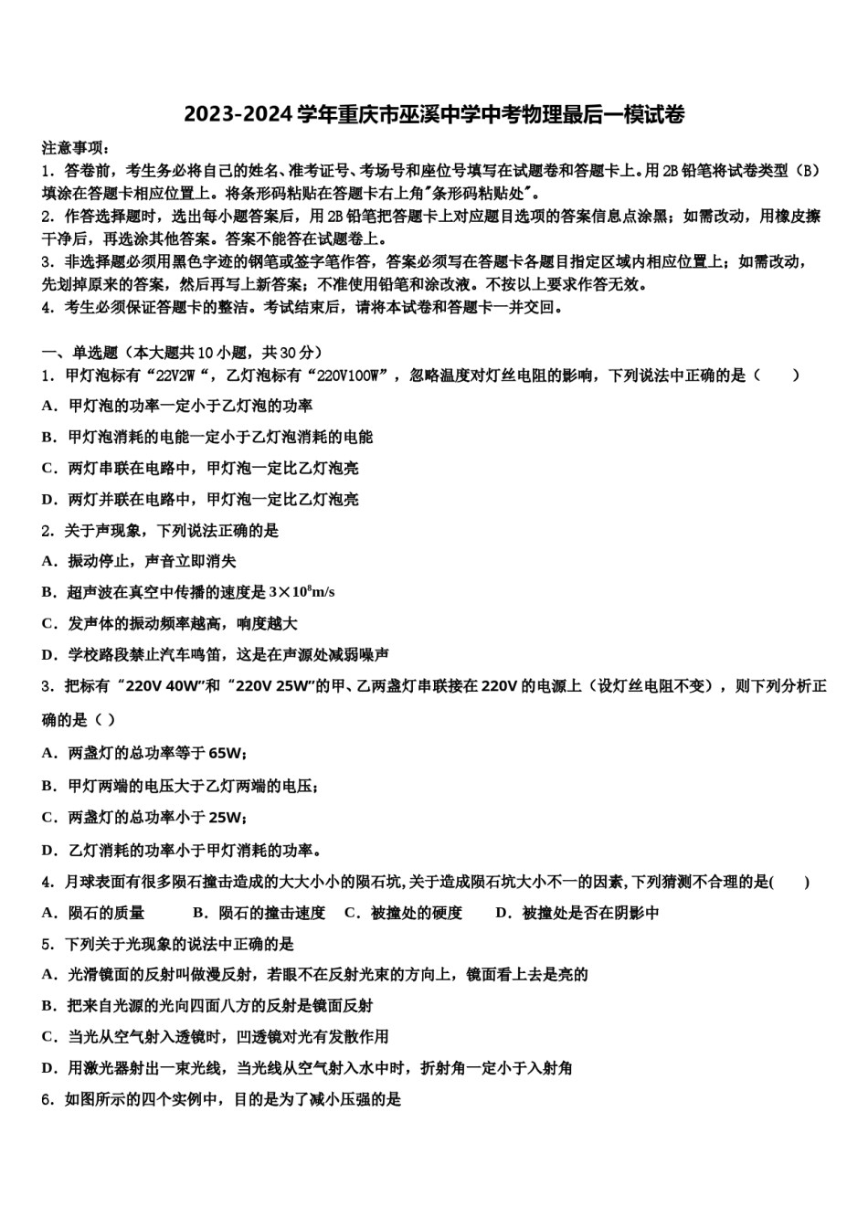 2023-2024学年重庆市巫溪中学中考物理最后一模试卷含解析.doc_第1页