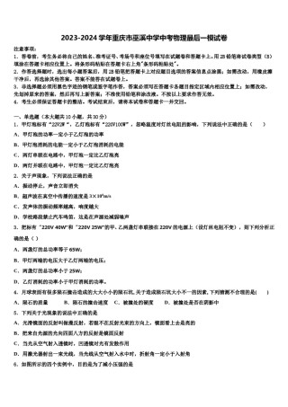 2023-2024学年重庆市巫溪中学中考物理最后一模试卷含解析.doc