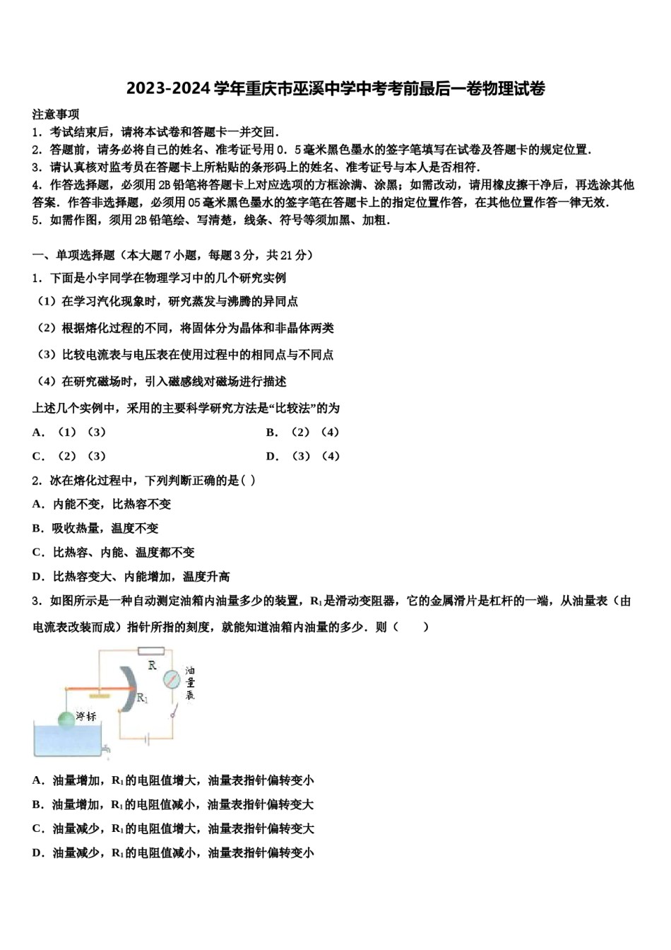 2023-2024学年重庆市巫溪中学中考考前最后一卷物理试卷含解析.doc_第1页