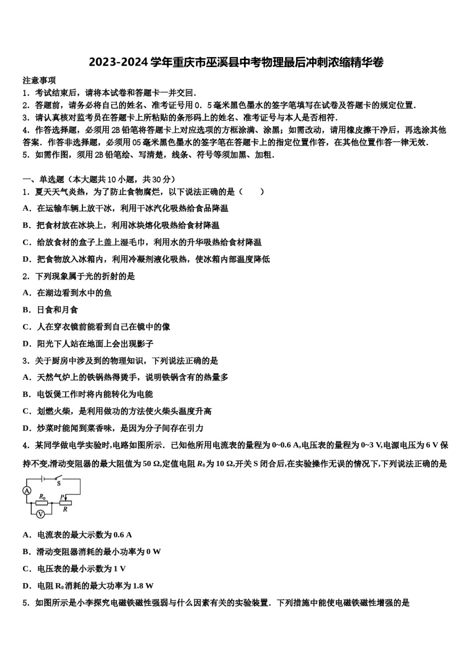 2023-2024学年重庆市巫溪县中考物理最后冲刺浓缩精华卷含解析.doc_第1页