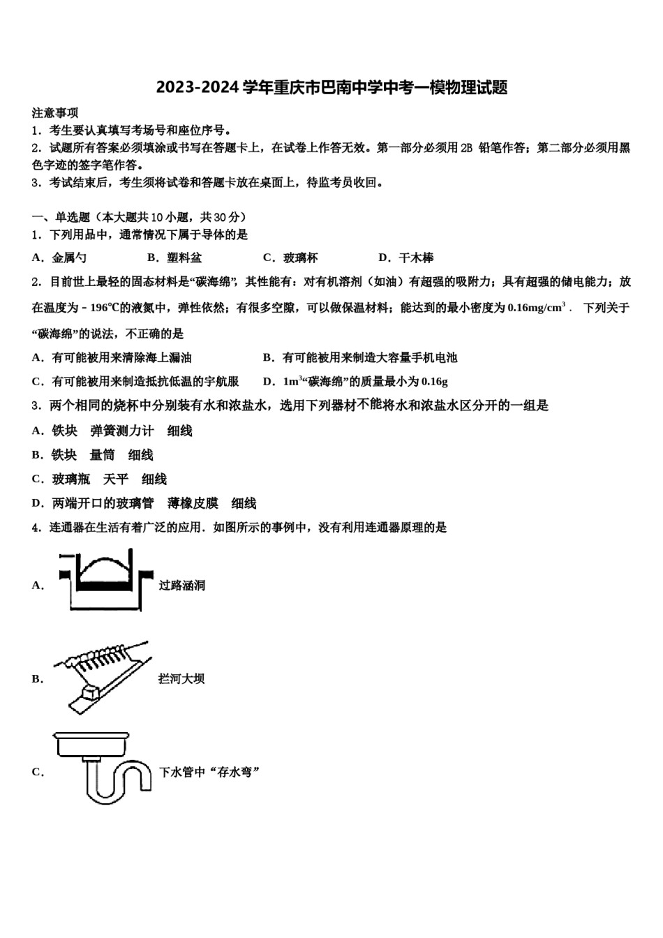 2023-2024学年重庆市巴南中学中考一模物理试题含解析.doc_第1页