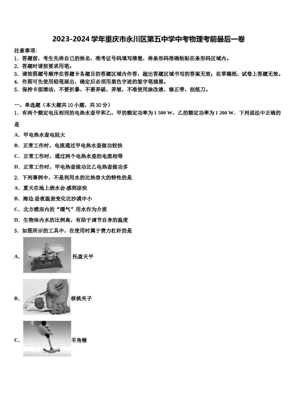 2023-2024学年重庆市永川区第五中学中考物理考前最后一卷含解析.doc_第1页