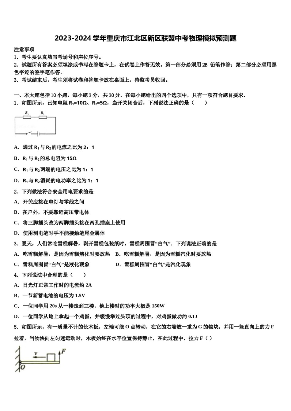 2023-2024学年重庆市江北区新区联盟中考物理模拟预测题含解析.doc_第1页