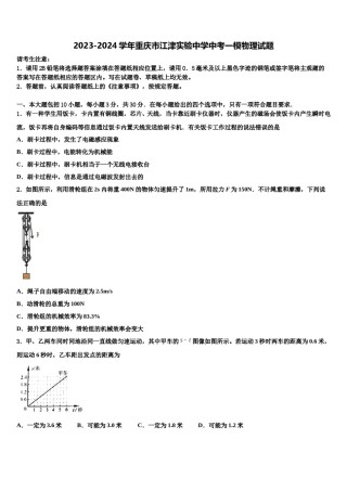 2023-2024学年重庆市江津实验中学中考一模物理试题含解析.doc
