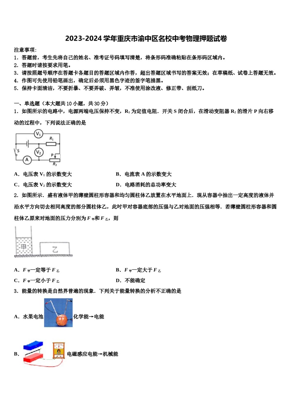 2023-2024学年重庆市渝中区名校中考物理押题试卷含解析.doc_第1页