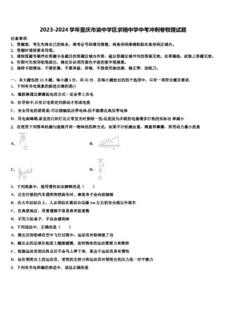 2023-2024学年重庆市渝中学区求精中学中考冲刺卷物理试题含解析.doc