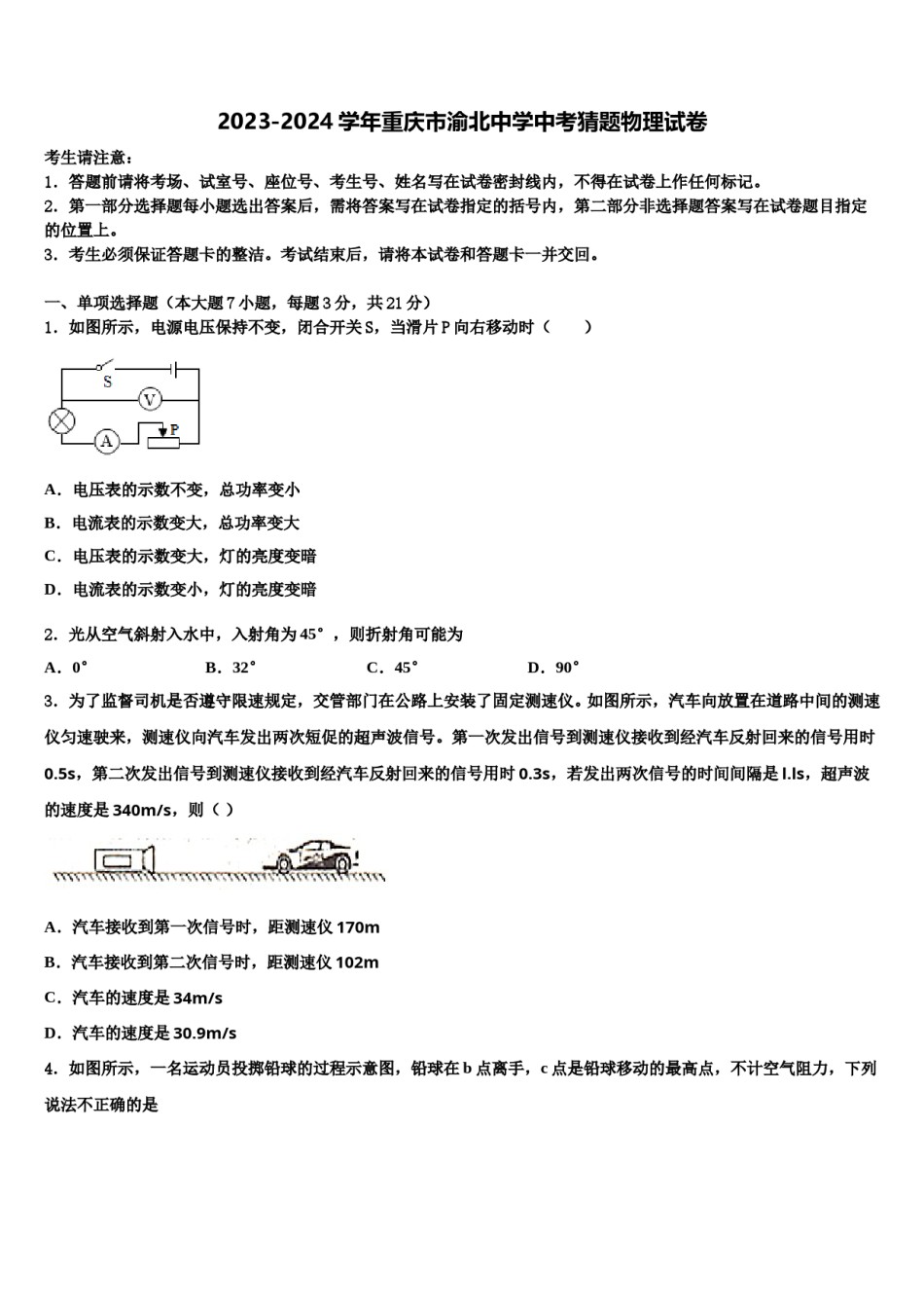 2023-2024学年重庆市渝北中学中考猜题物理试卷含解析.doc_第1页
