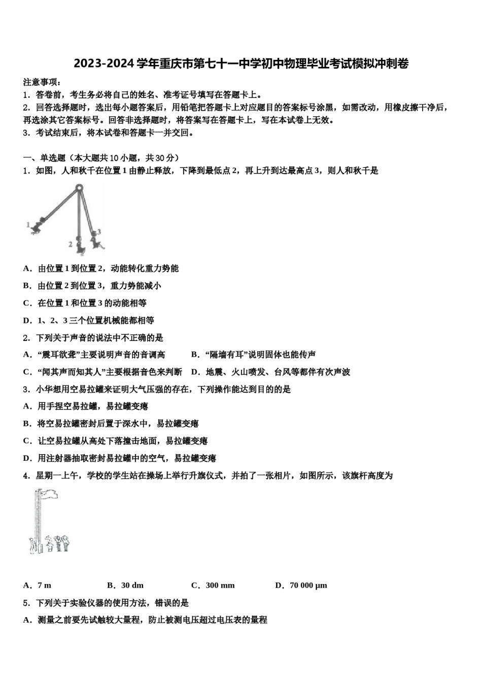 2023-2024学年重庆市第七十一中学初中物理毕业考试模拟冲刺卷含解析.doc_第1页
