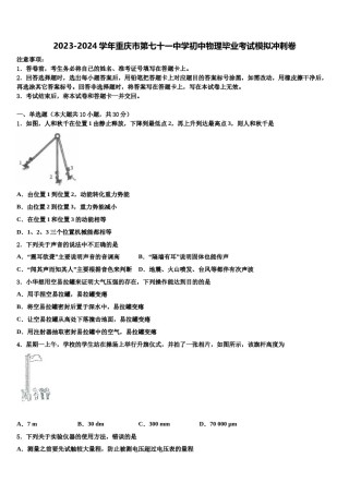 2023-2024学年重庆市第七十一中学初中物理毕业考试模拟冲刺卷含解析.doc