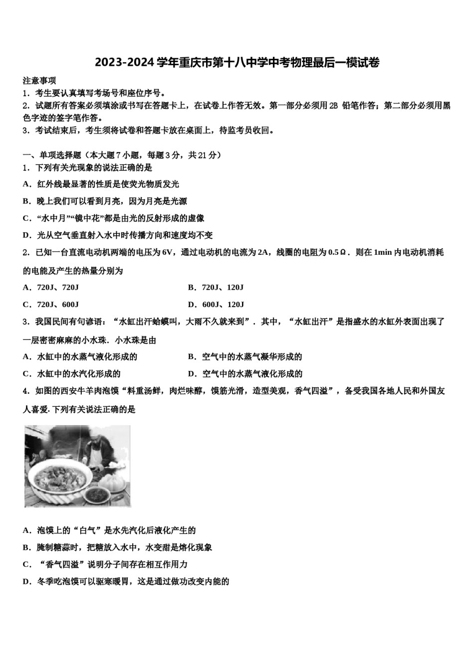 2023-2024学年重庆市第十八中学中考物理最后一模试卷含解析.doc_第1页