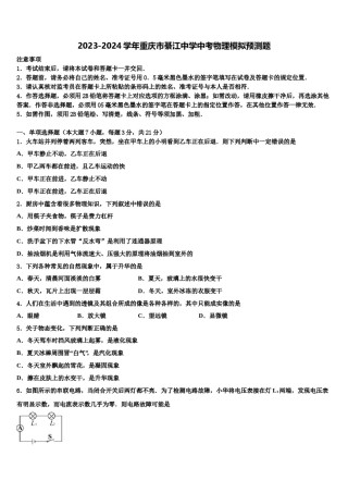 2023-2024学年重庆市綦江中学中考物理模拟预测题含解析.doc