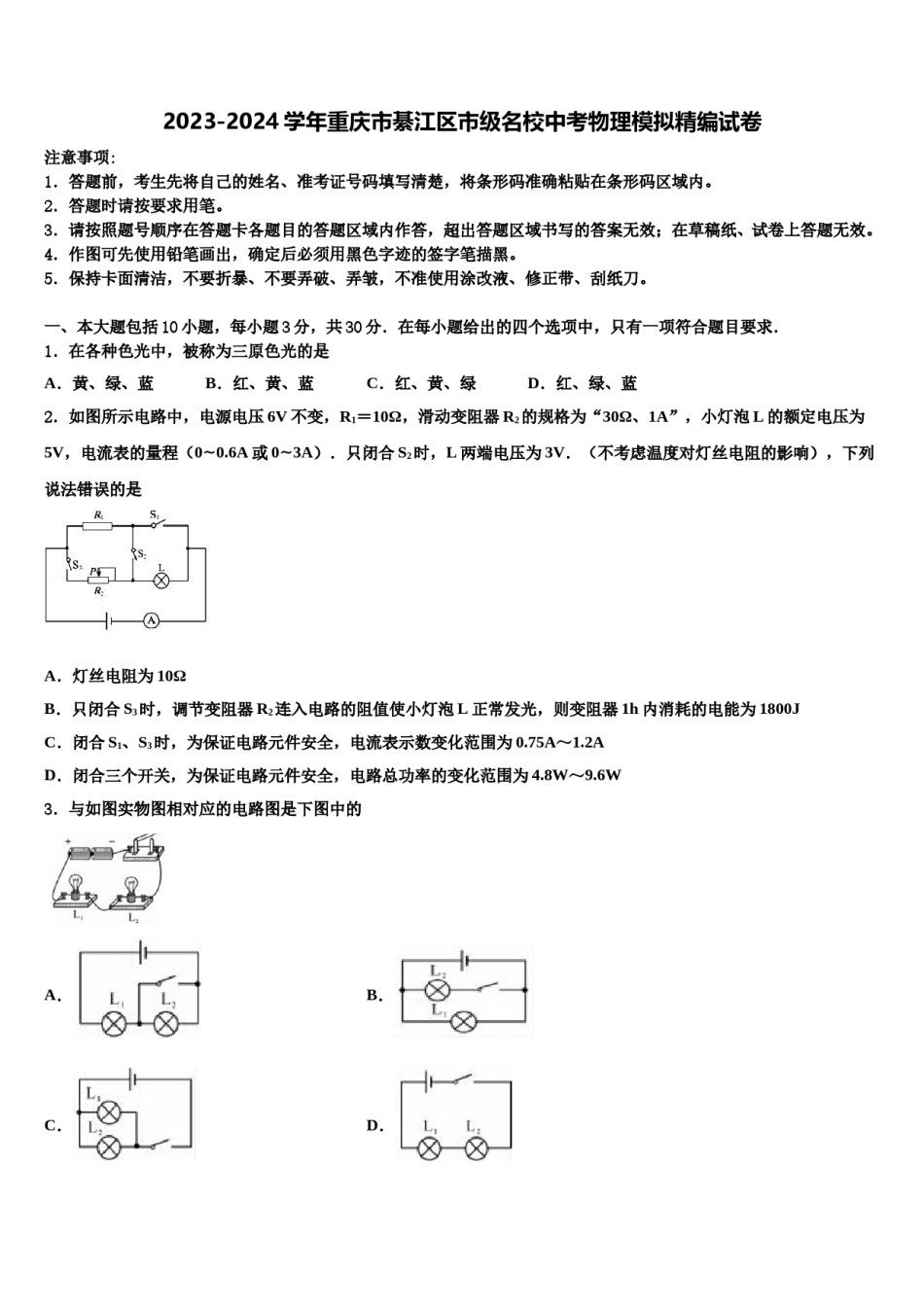 2023-2024学年重庆市綦江区市级名校中考物理模拟精编试卷含解析.doc_第1页