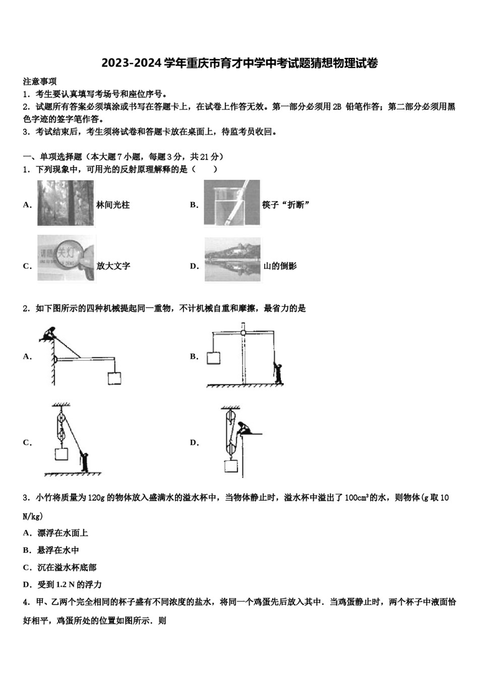 2023-2024学年重庆市育才中学中考试题猜想物理试卷含解析.doc_第1页