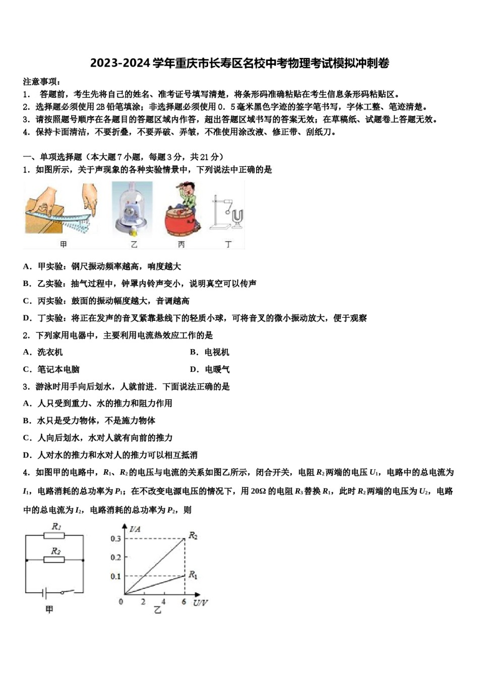 2023-2024学年重庆市长寿区名校中考物理考试模拟冲刺卷含解析.doc_第1页