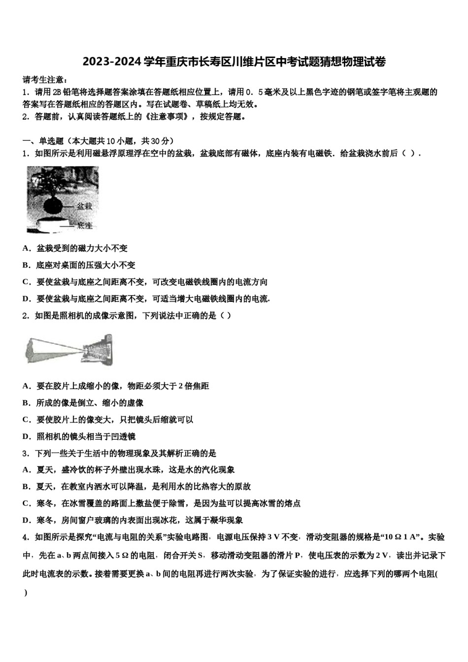 2023-2024学年重庆市长寿区川维片区中考试题猜想物理试卷含解析.doc_第1页