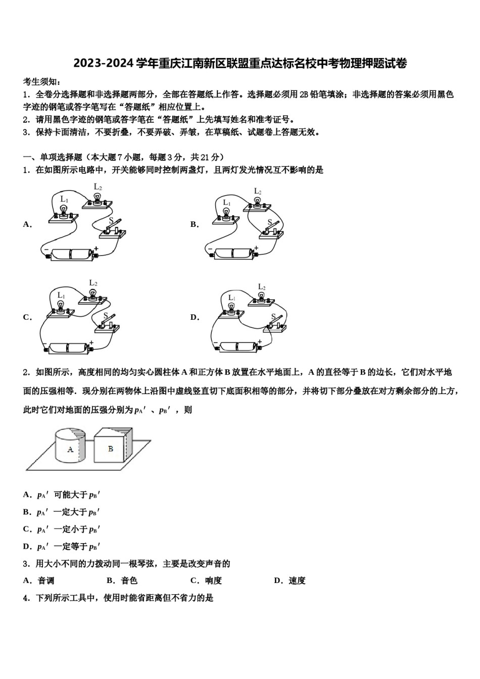 2023-2024学年重庆江南新区联盟重点达标名校中考物理押题试卷含解析.doc_第1页