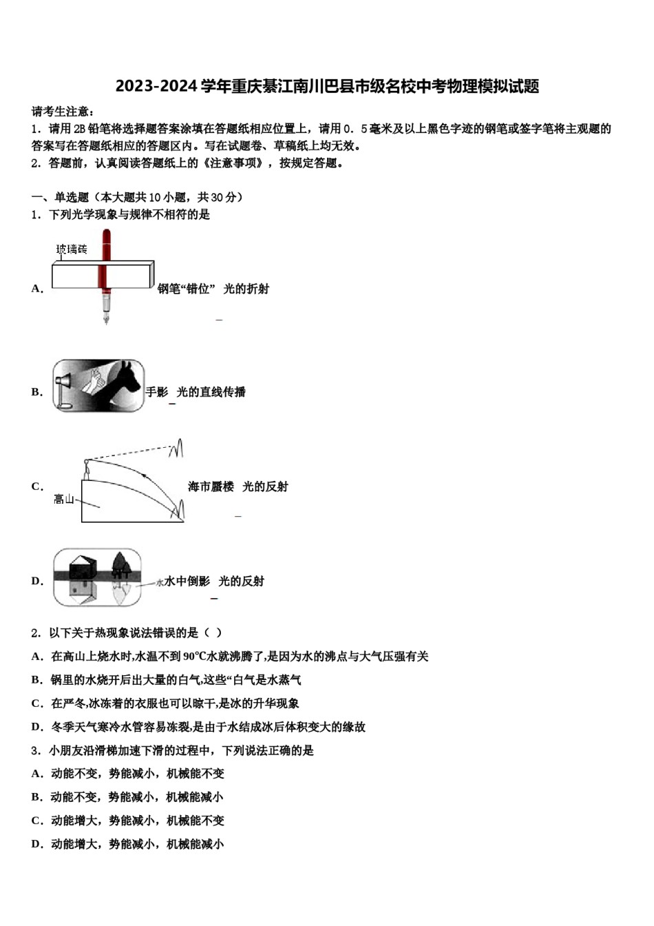 2023-2024学年重庆綦江南川巴县市级名校中考物理模拟试题含解析.doc_第1页