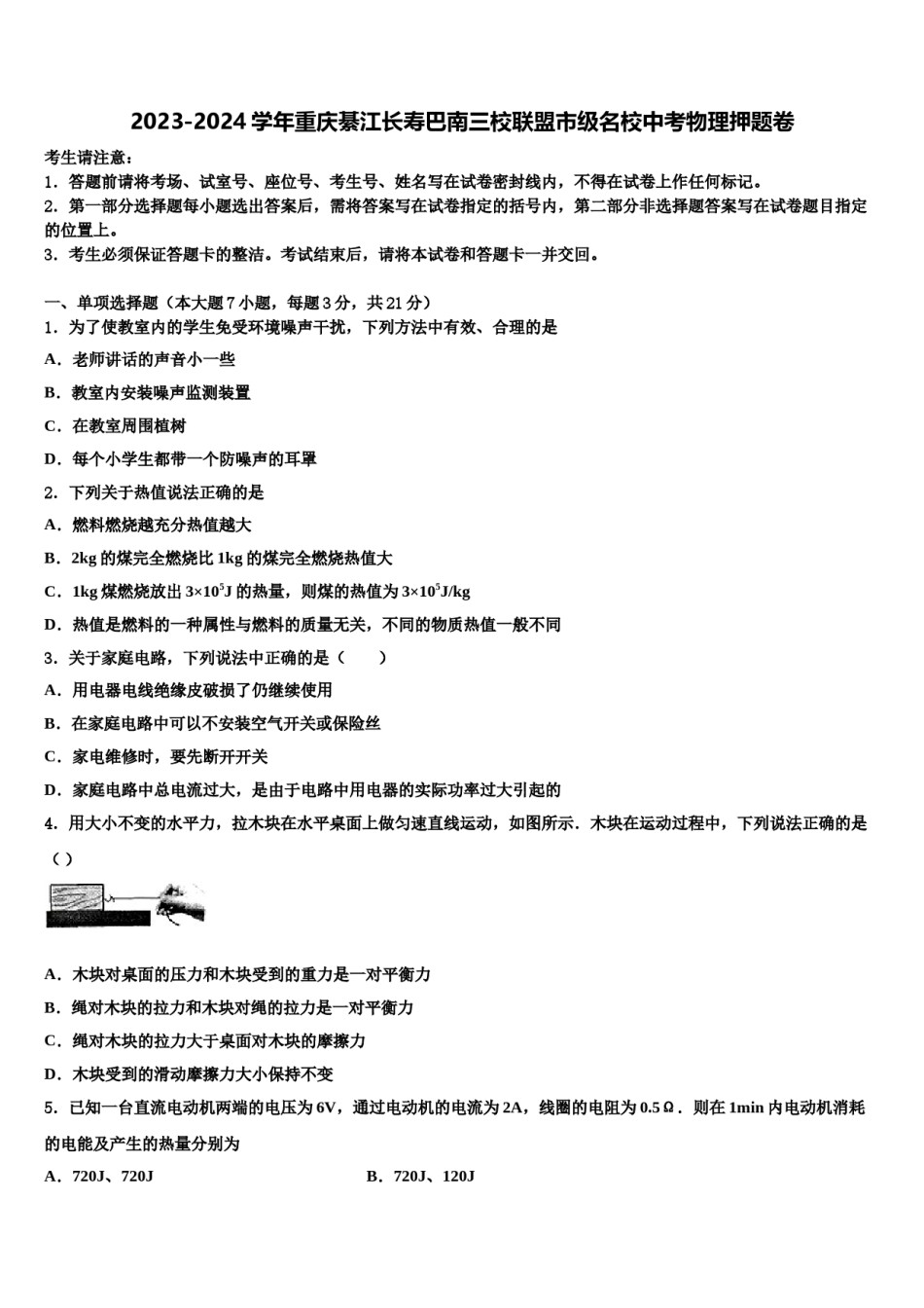 2023-2024学年重庆綦江长寿巴南三校联盟市级名校中考物理押题卷含解析.doc_第1页