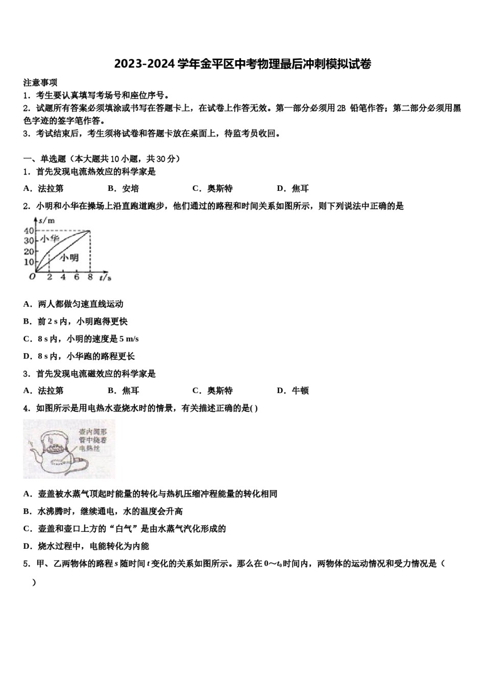 2023-2024学年金平区中考物理最后冲刺模拟试卷含解析.doc_第1页