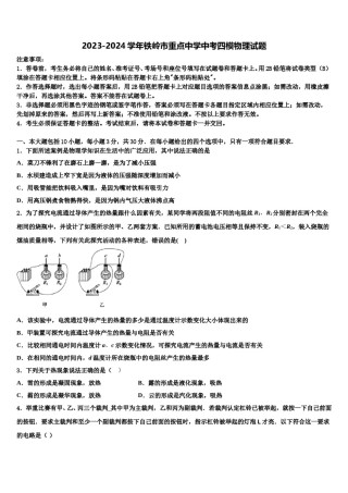 2023-2024学年铁岭市重点中学中考四模物理试题含解析.doc