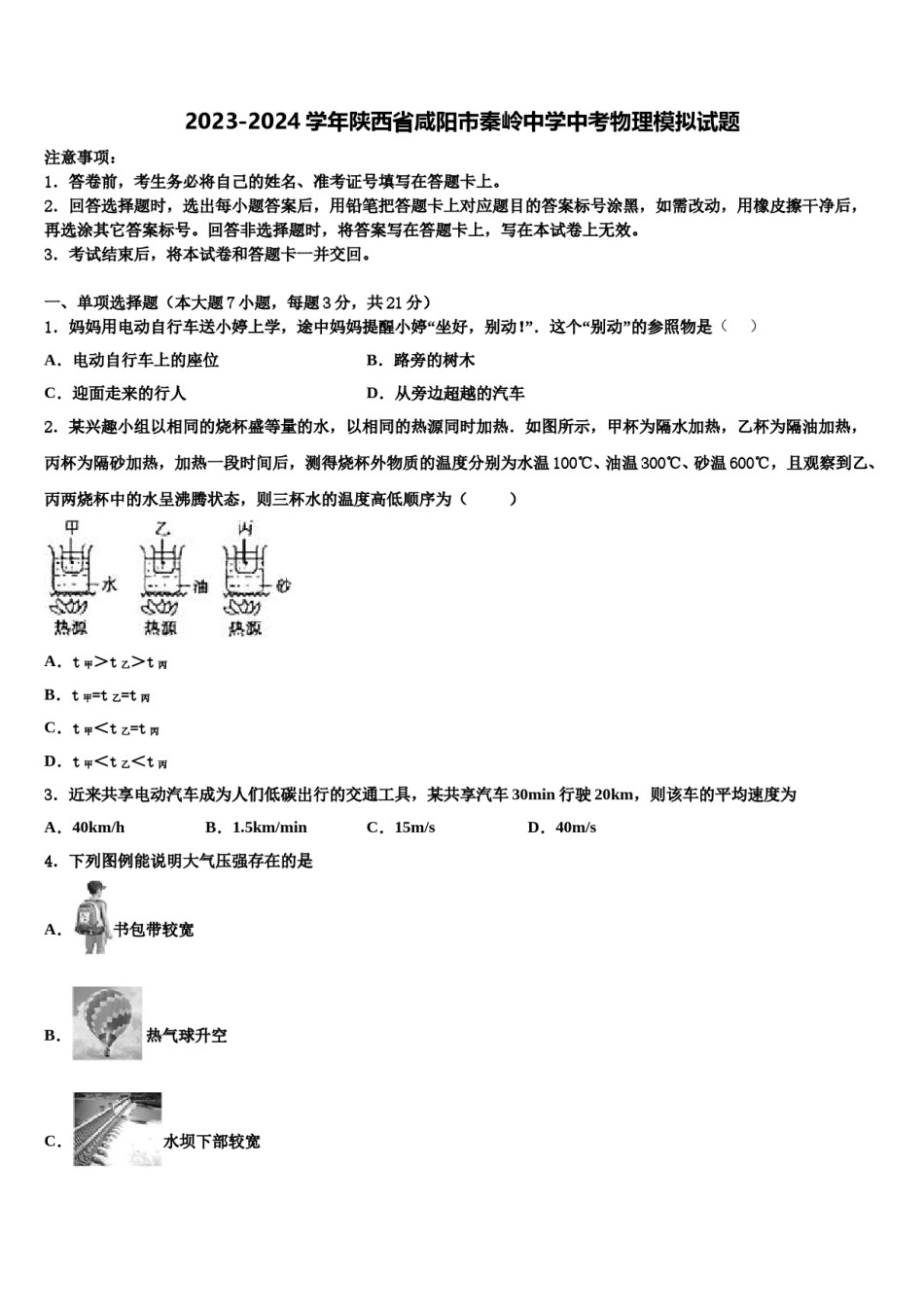 2023-2024学年陕西省咸阳市秦岭中学中考物理模拟试题含解析.doc_第1页
