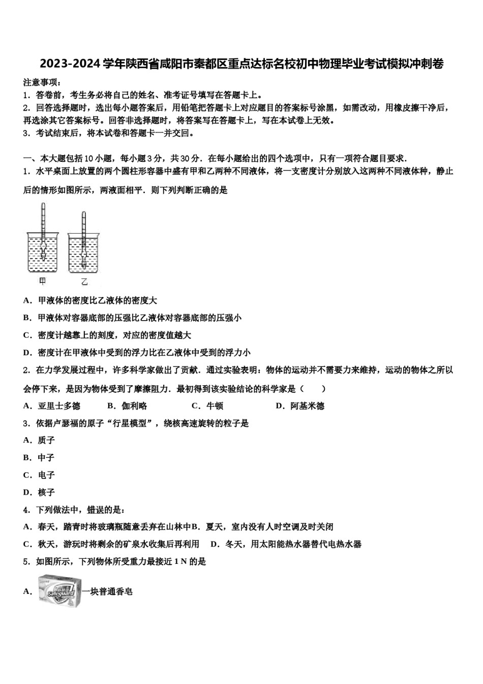 2023-2024学年陕西省咸阳市秦都区重点达标名校初中物理毕业考试模拟冲刺卷含解析.doc_第1页