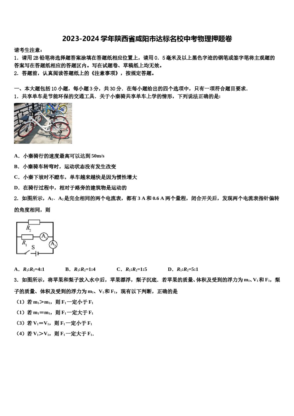 2023-2024学年陕西省咸阳市达标名校中考物理押题卷含解析.doc_第1页