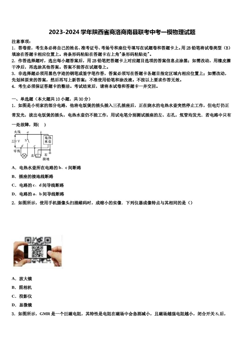 2023-2024学年陕西省商洛商南县联考中考一模物理试题含解析.doc_第1页