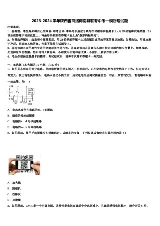2023-2024学年陕西省商洛商南县联考中考一模物理试题含解析.doc