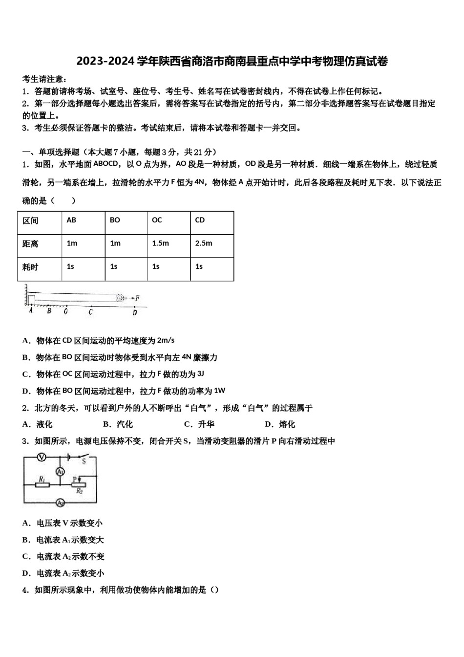 2023-2024学年陕西省商洛市商南县重点中学中考物理仿真试卷含解析.doc_第1页