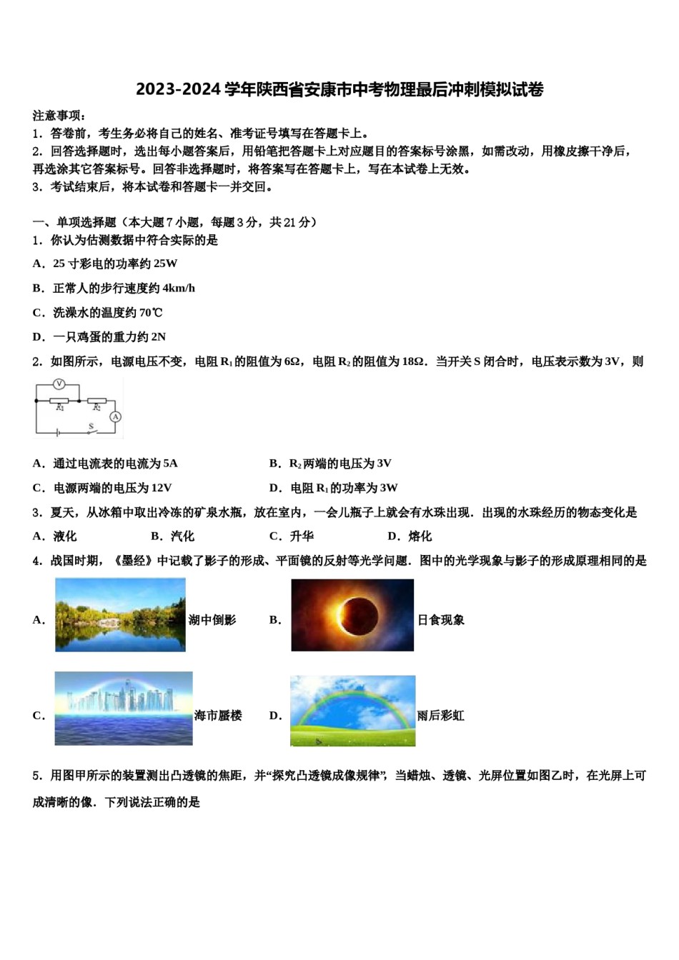 2023-2024学年陕西省安康市中考物理最后冲刺模拟试卷含解析.doc_第1页