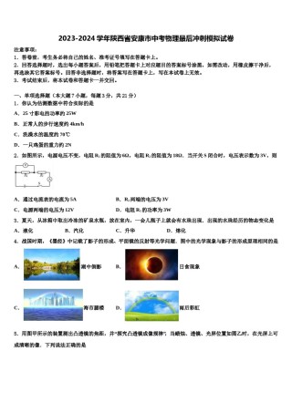 2023-2024学年陕西省安康市中考物理最后冲刺模拟试卷含解析.doc