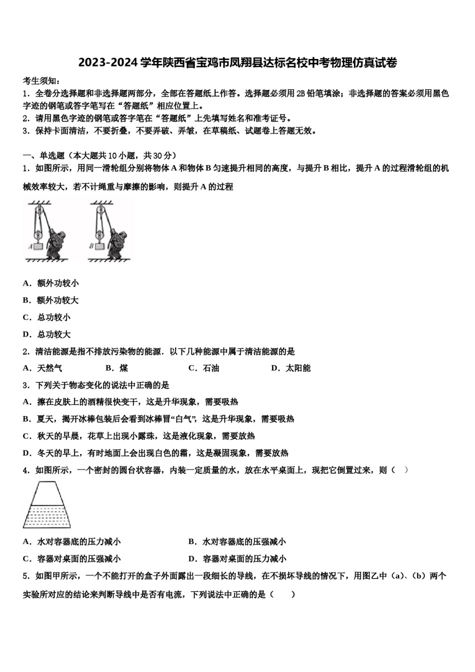 2023-2024学年陕西省宝鸡市凤翔县达标名校中考物理仿真试卷含解析.doc_第1页