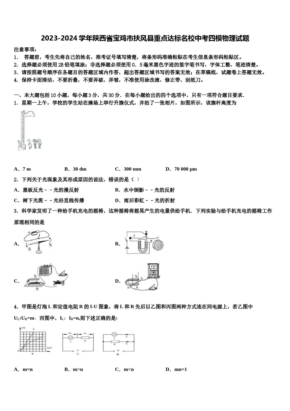 2023-2024学年陕西省宝鸡市扶风县重点达标名校中考四模物理试题含解析.doc_第1页