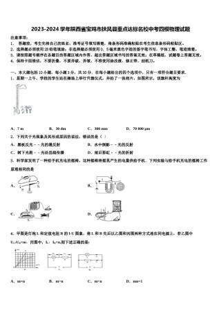 2023-2024学年陕西省宝鸡市扶风县重点达标名校中考四模物理试题含解析.doc