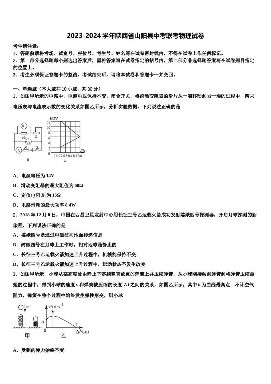 2023-2024学年陕西省山阳县中考联考物理试卷含解析.doc_第1页