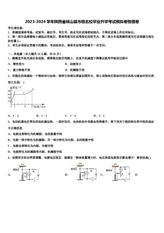 2023-2024学年陕西省岐山县市级名校毕业升学考试模拟卷物理卷含解析.doc