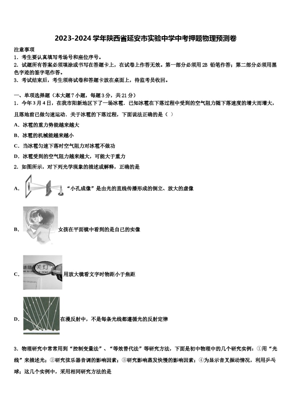 2023-2024学年陕西省延安市实验中学中考押题物理预测卷含解析.doc_第1页